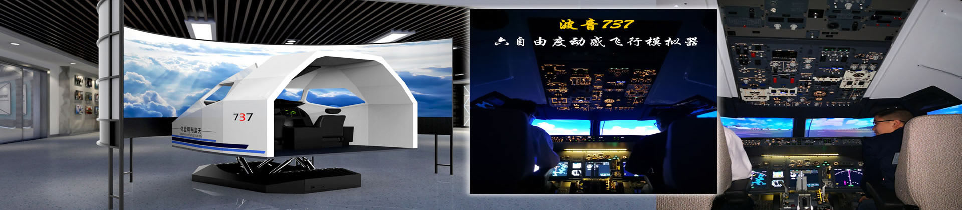 737飛行模拟器